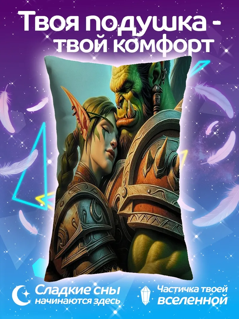 Подушка Орк и эльфийка любовь