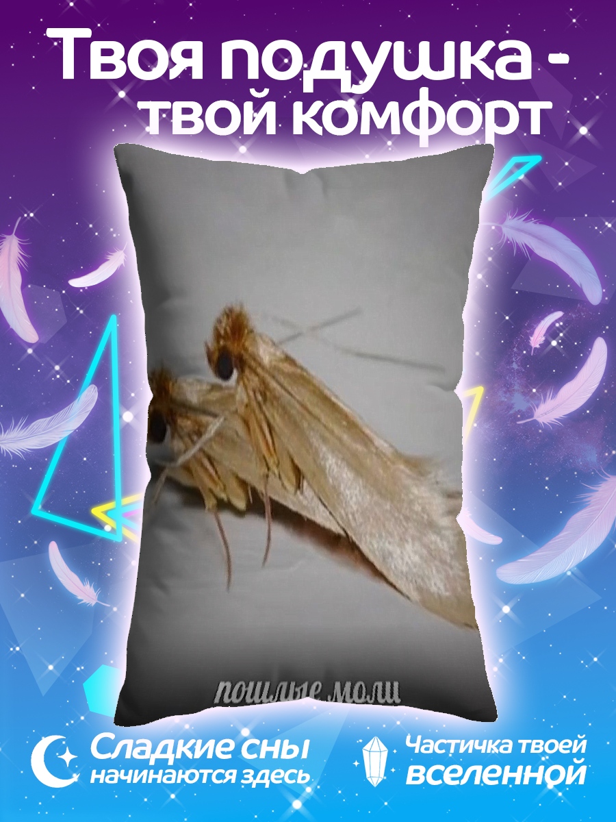Подушка Пошлые моли