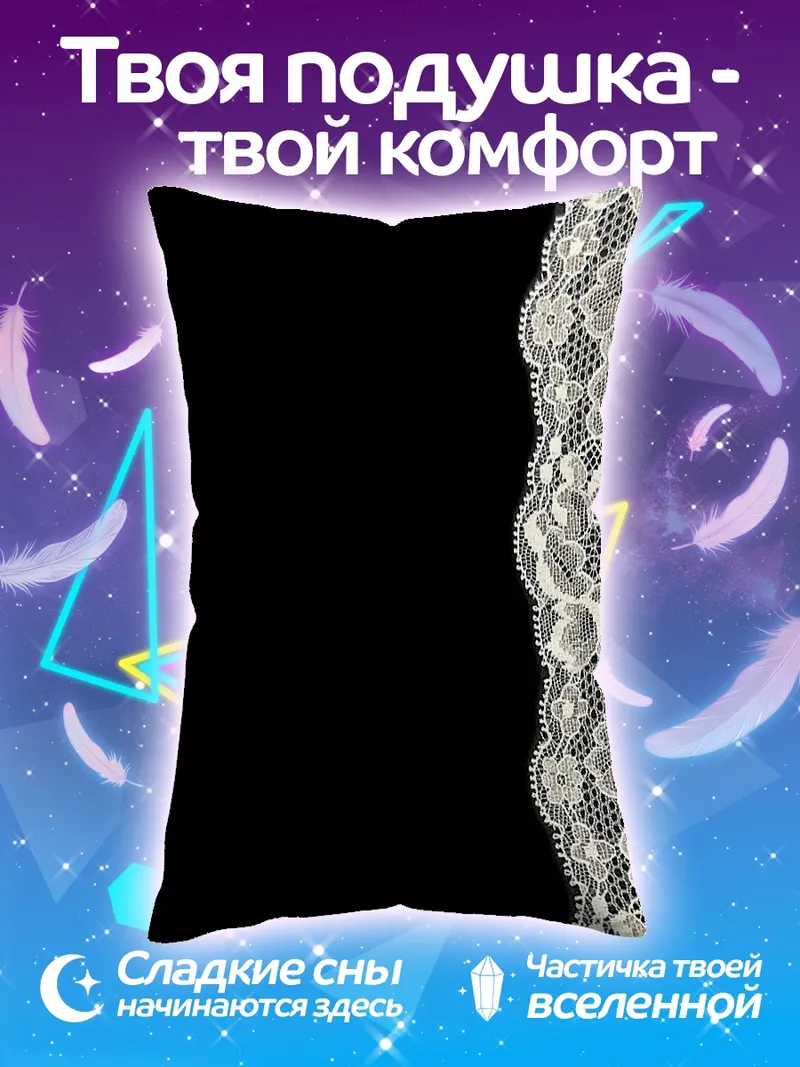 Подушка Кружево на черном фоне