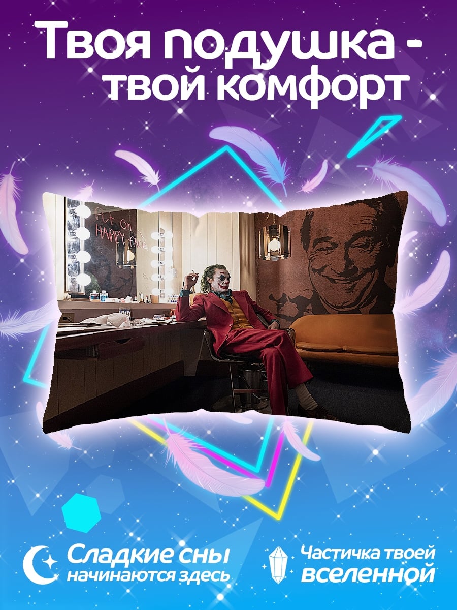 Подушка Джокер в гримерке