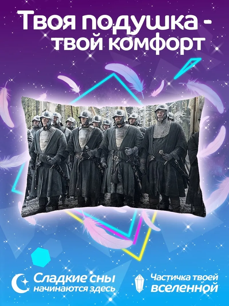 Подушка стражи ночного дозора
