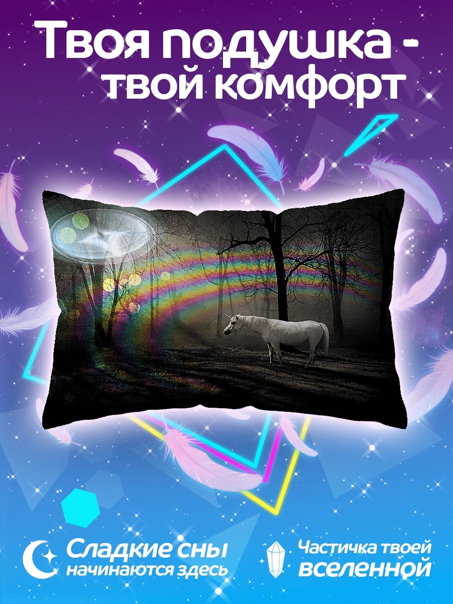 Подушка Белый конь радуга