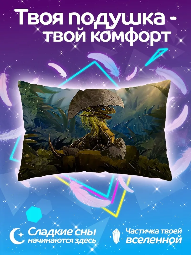 Подушка Вылупляющийся динозавр