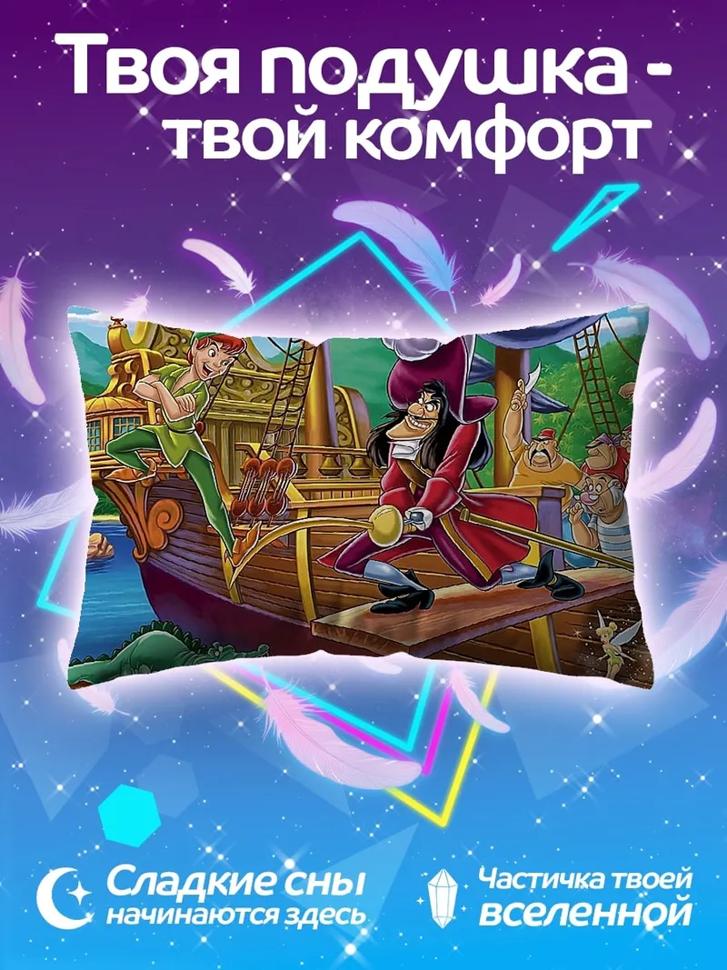 Подушка Питер Пэн и Капитан Крюк