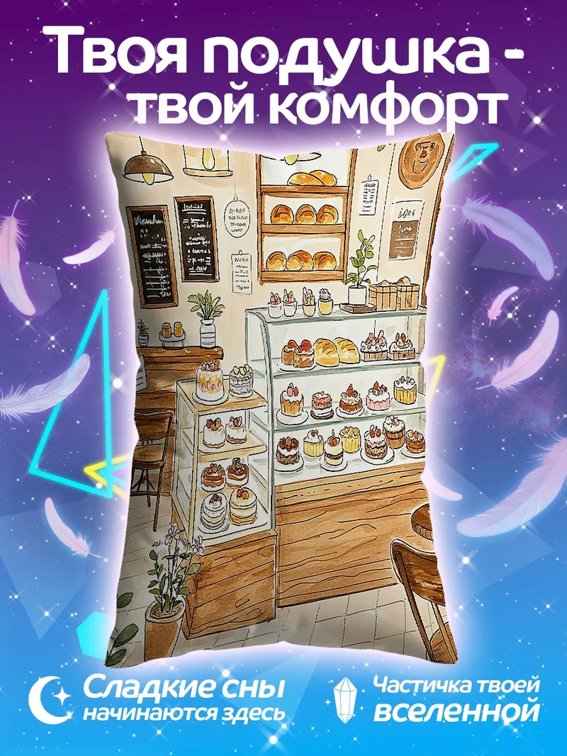 Подушка Уютная кондитерская