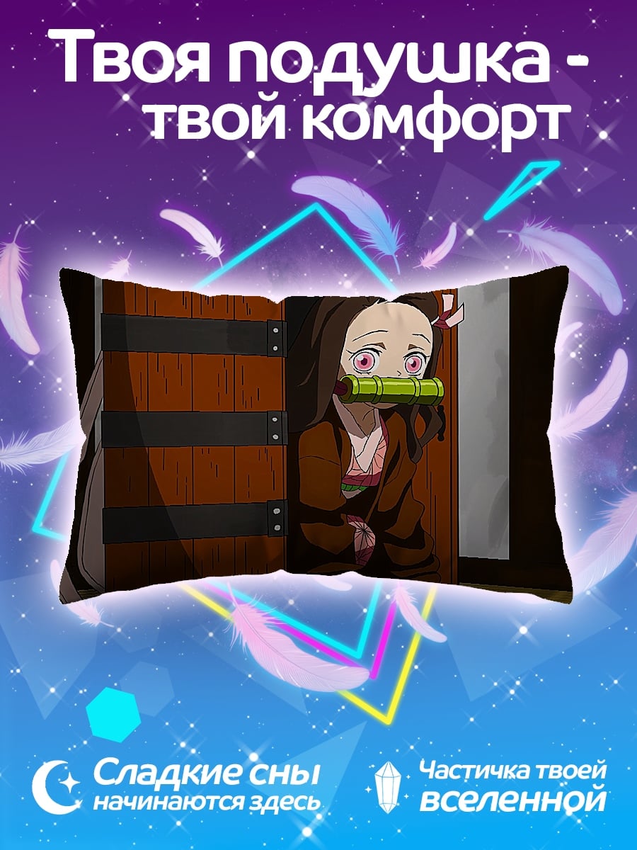 Подушка Незюко Камадо