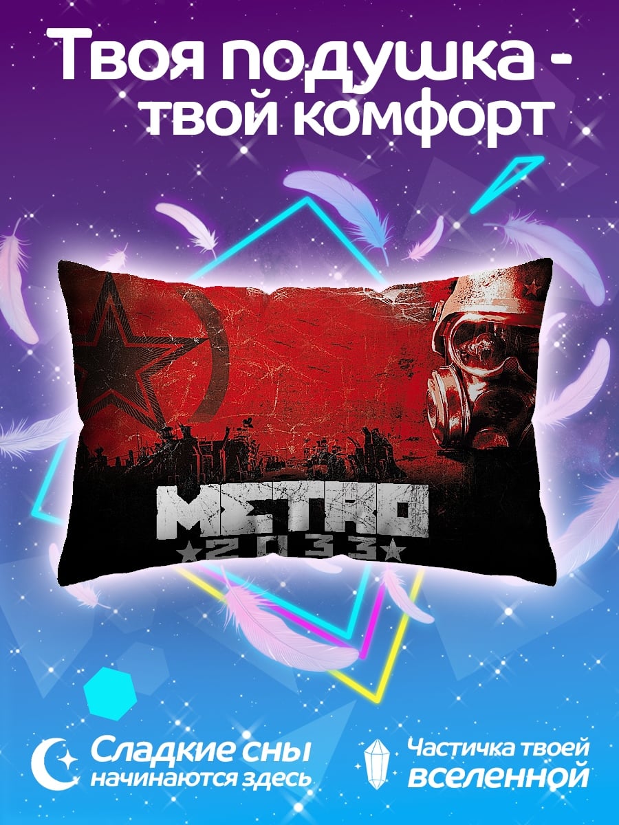 Подушка Метро 2033