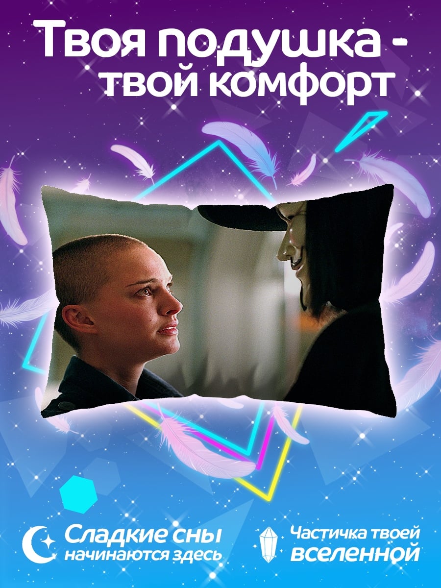 Подушка Встреча с V
