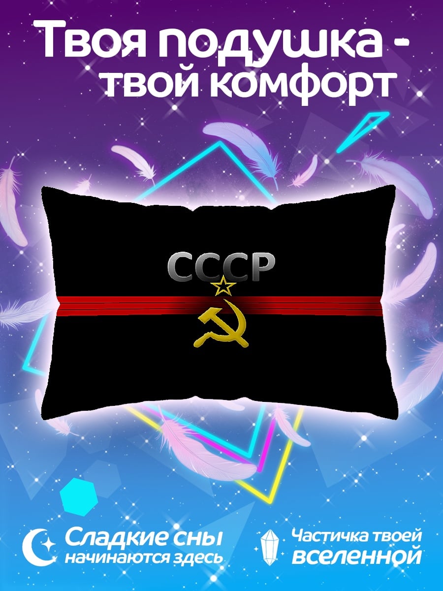 Подушка Символ СССР