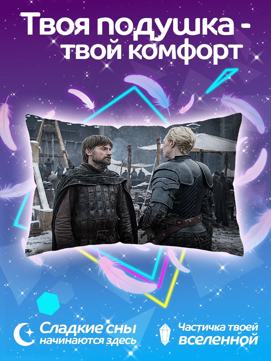 Подушка Джейме и Бриенна