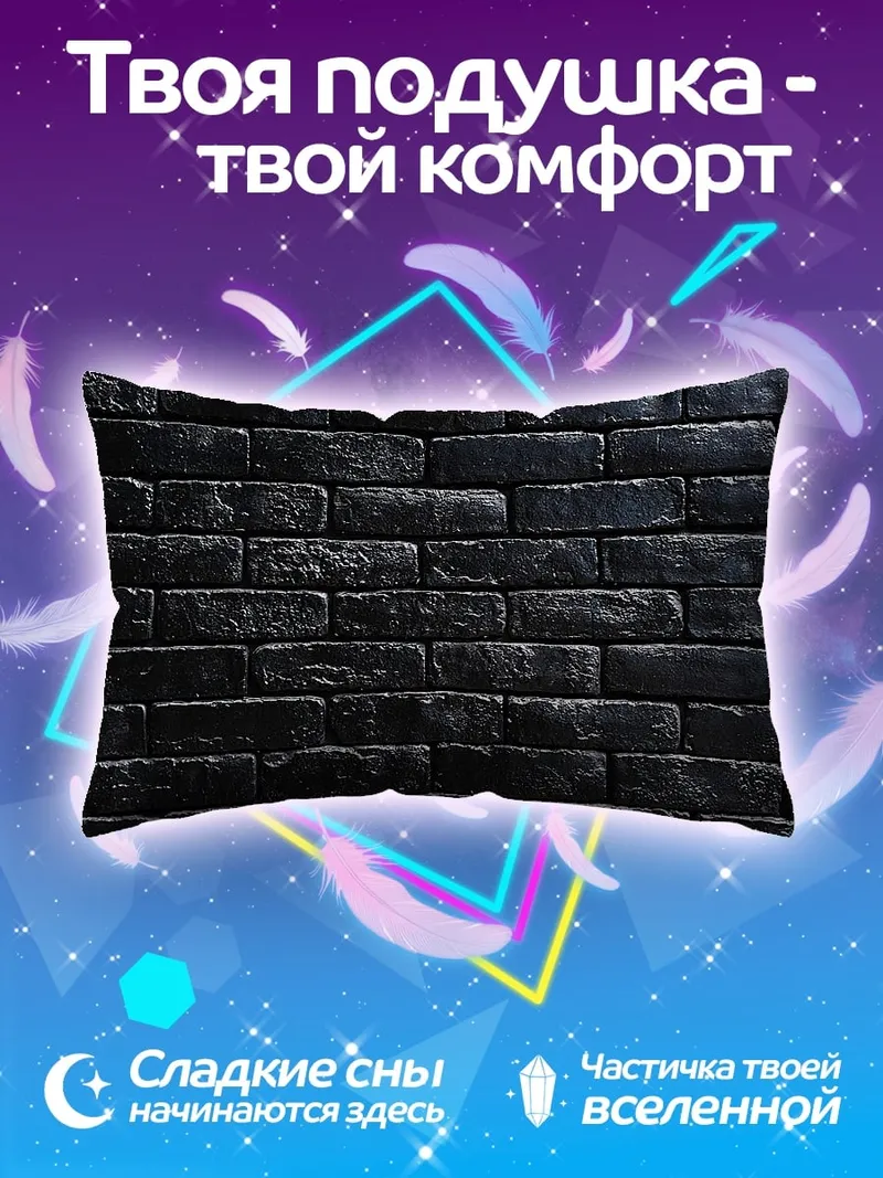 Подушка черная кирпичная стена