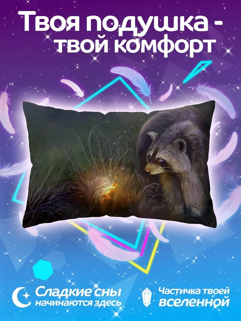 Подушка Енот у светящегося объекта