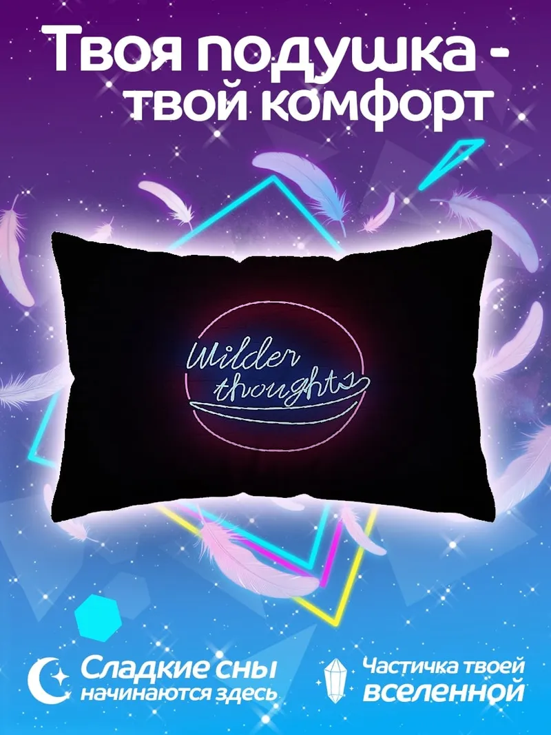 Подушка Неоновые надписи Wilder thoughts