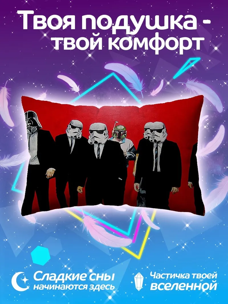 Подушка Звездные войны костюмы
