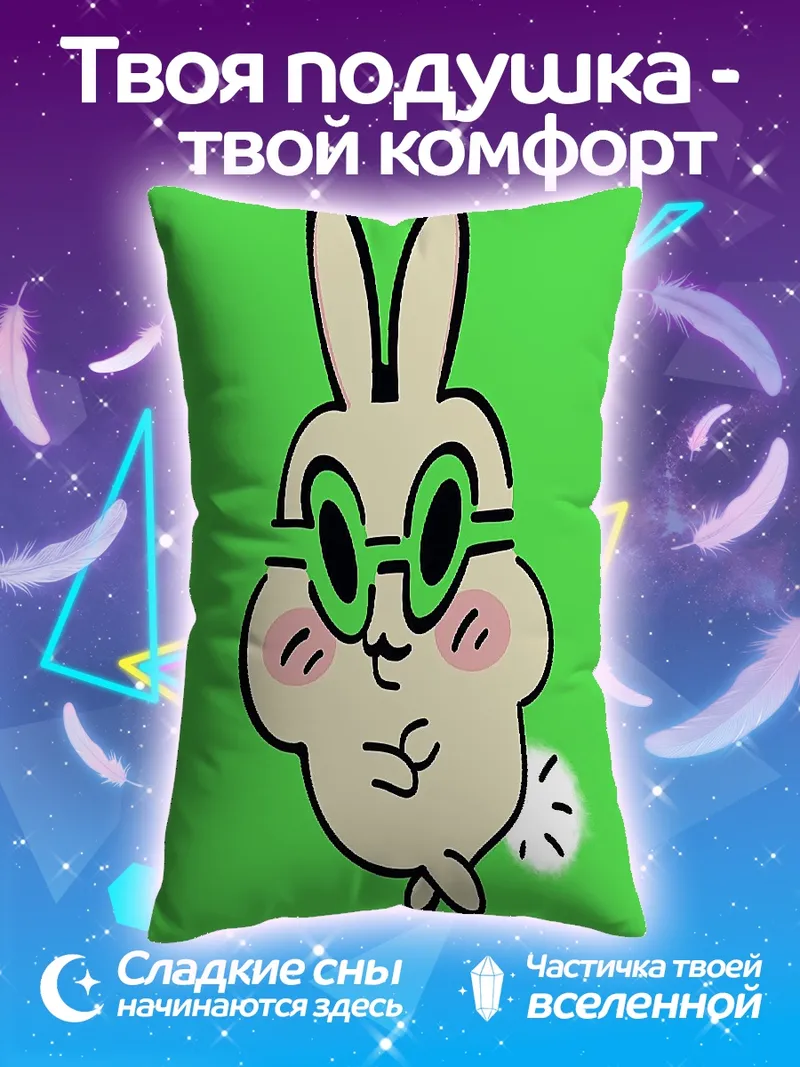 Подушка Забавный кролик в очках