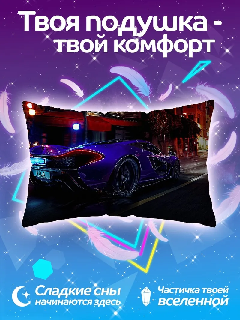 Подушка Фиолетовый спорткар ночью