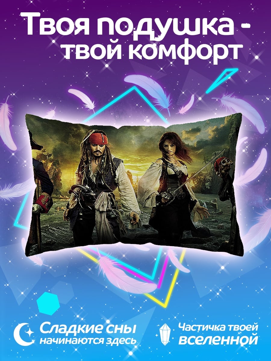 Подушка Пираты Карибского моря