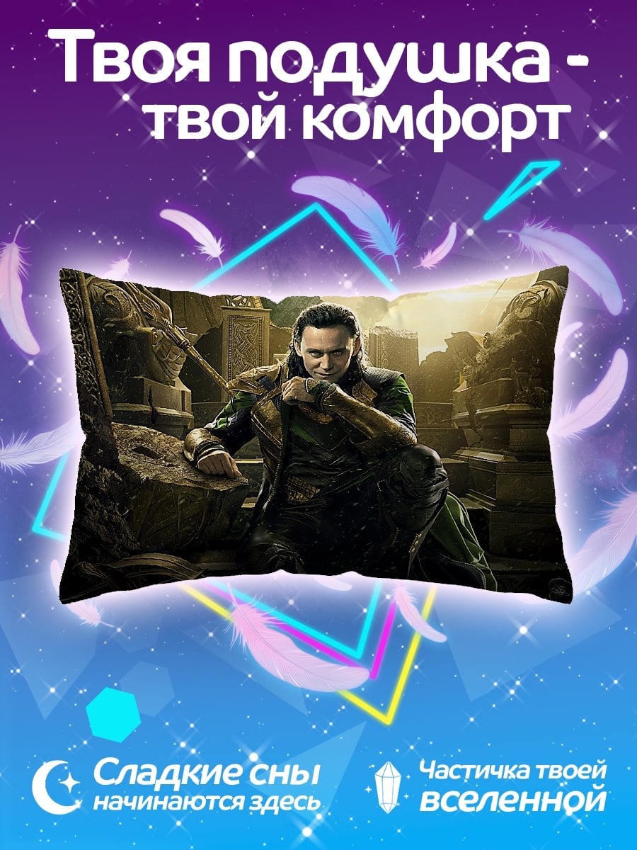 Подушка Локи в руинах