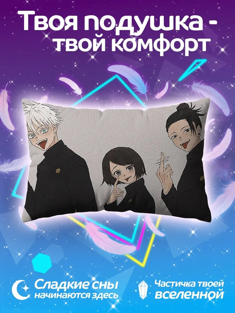 Подушка Jujutsu Kaisen Трио