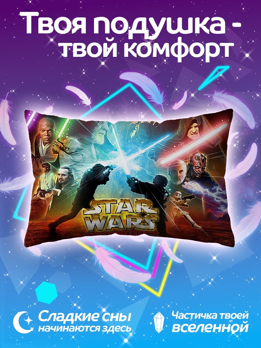 Подушка Звездные Войны Битва