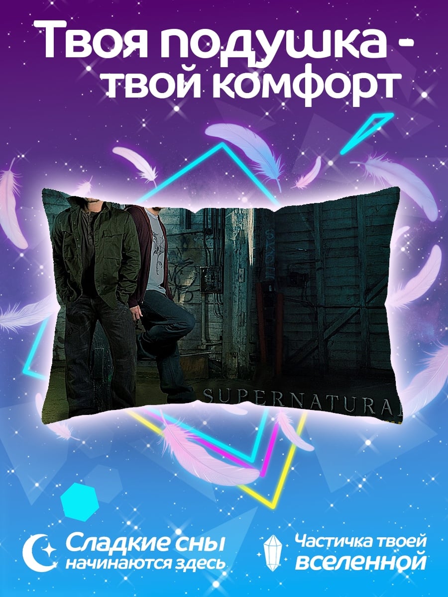 Подушка Сверхъестественное братья