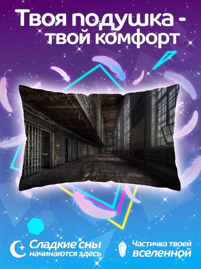 Подушка Заброшенный коридор