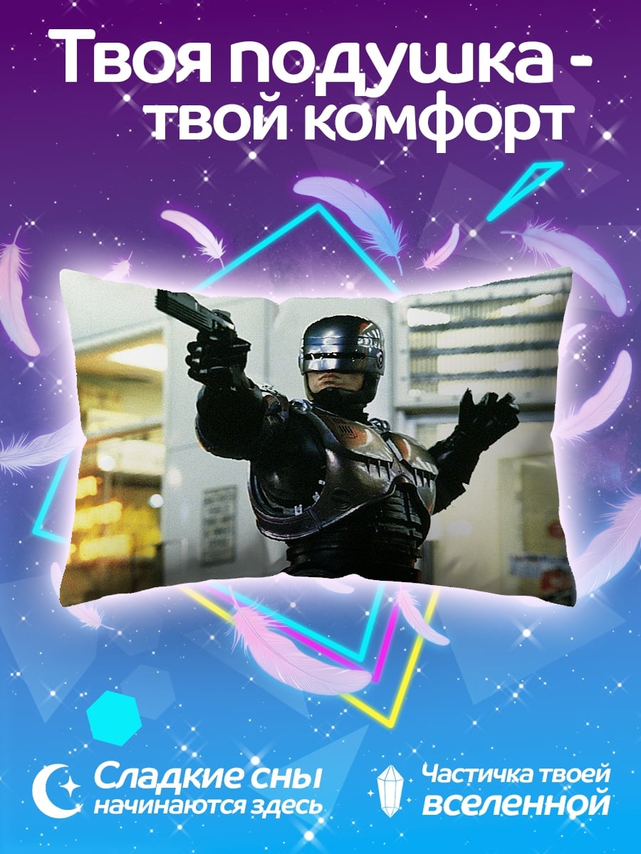 Подушка Робокоп стреляет