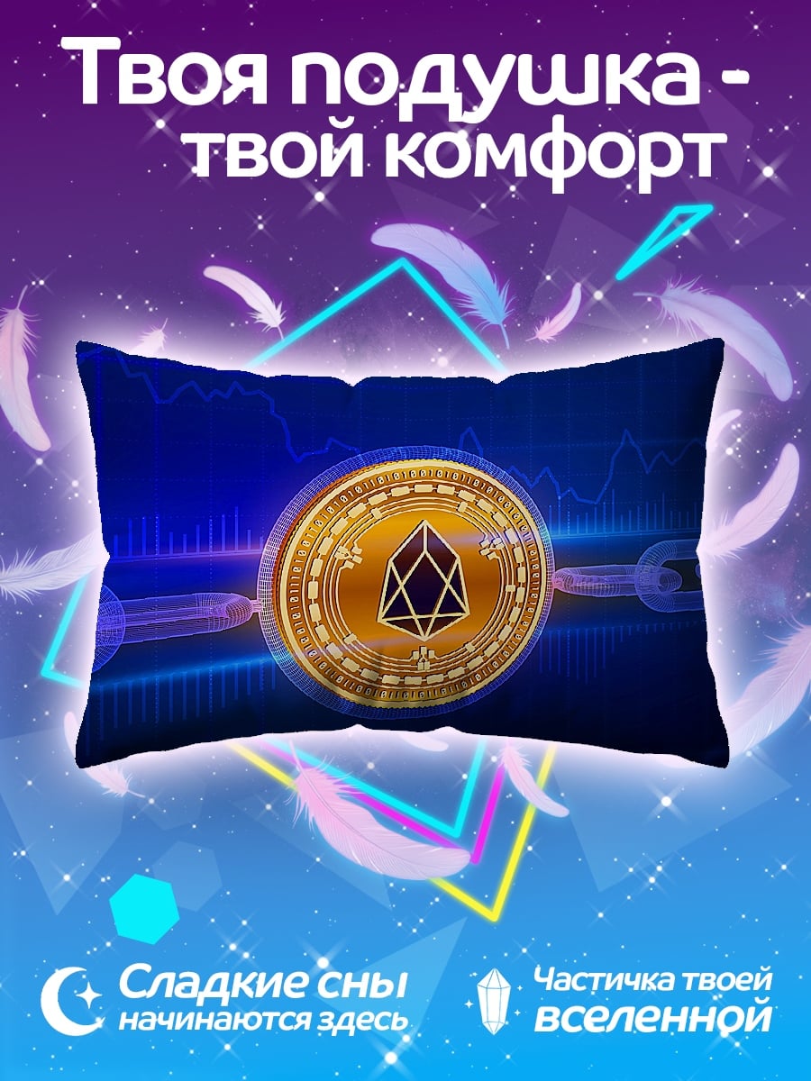 Подушка Криптовалюта EOS