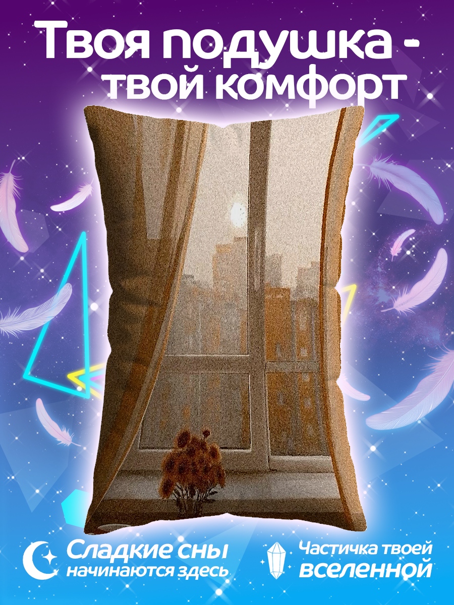 Подушка Утреннее солнце за окном