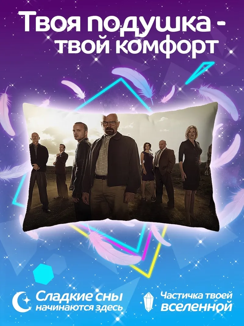 Подушка Команда Во все тяжкие