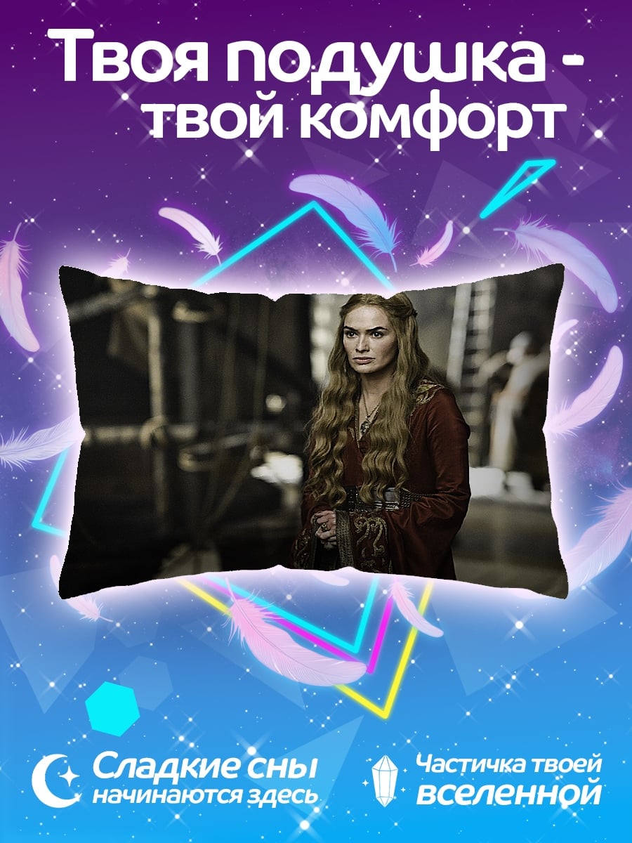 Подушка Серсея Ланнистер