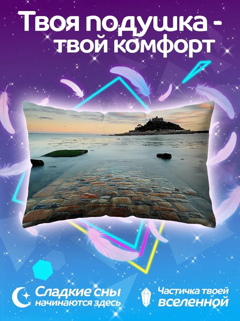 Подушка Затопленная дорога к замку