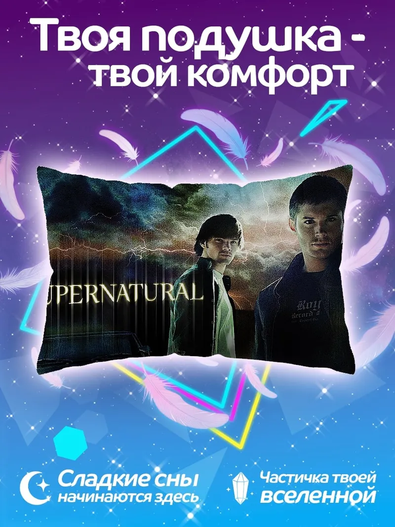 Подушка Братья Винчестеры Supernatural