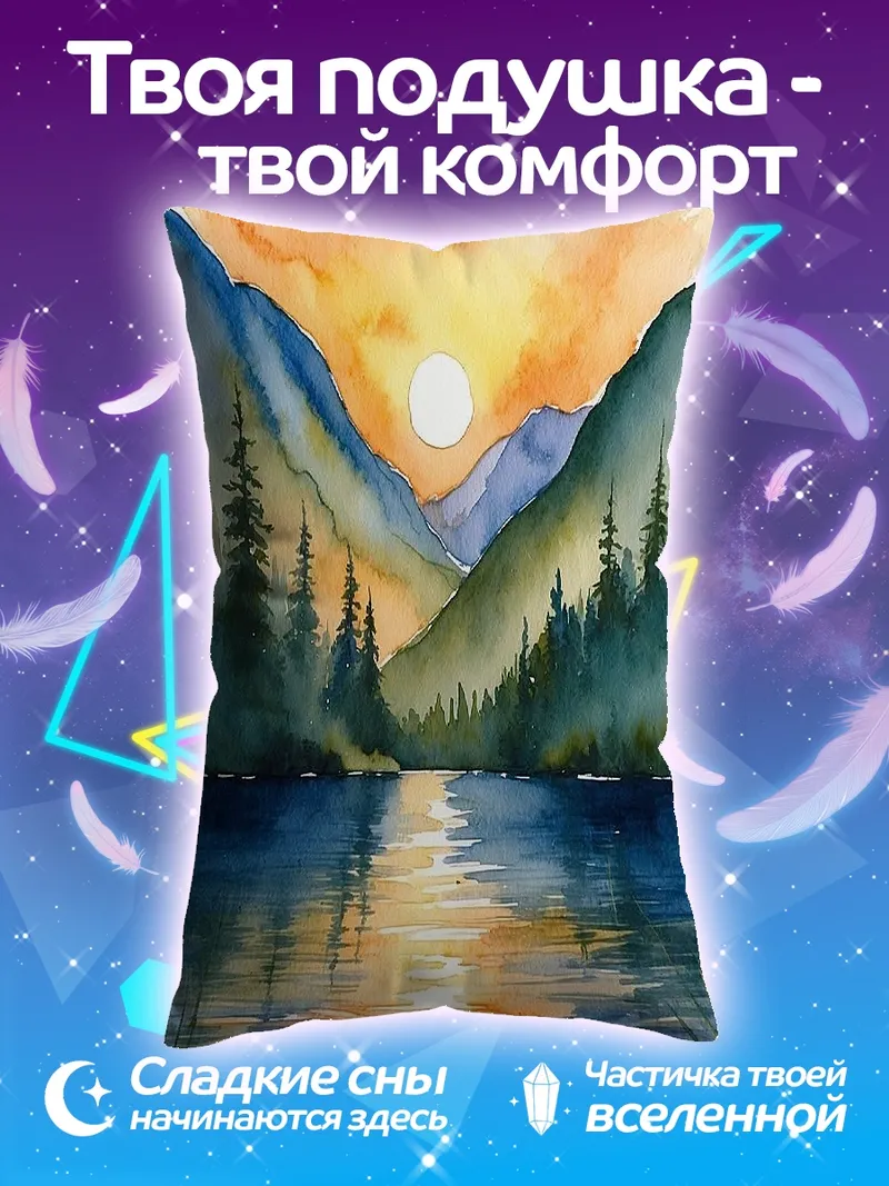Подушка Закат в горах