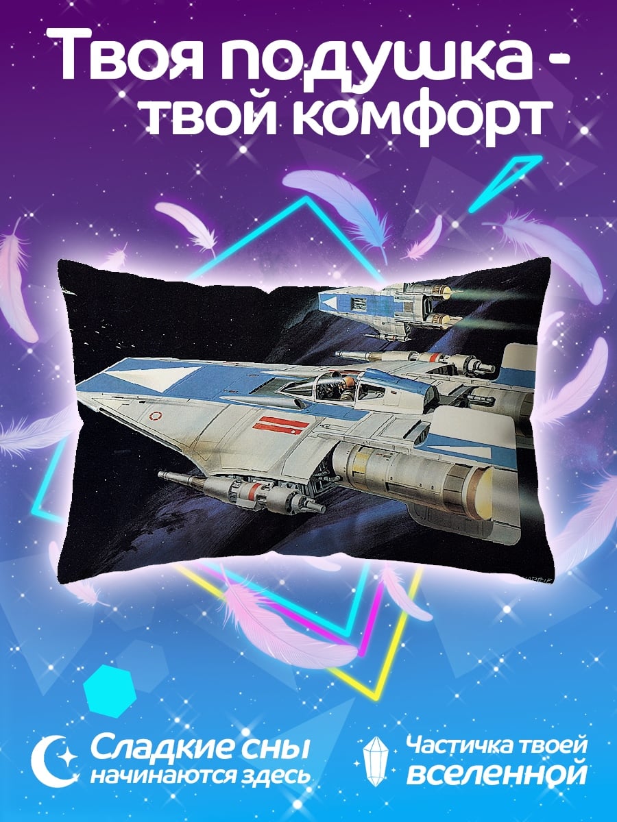 Подушка Звездные истребители