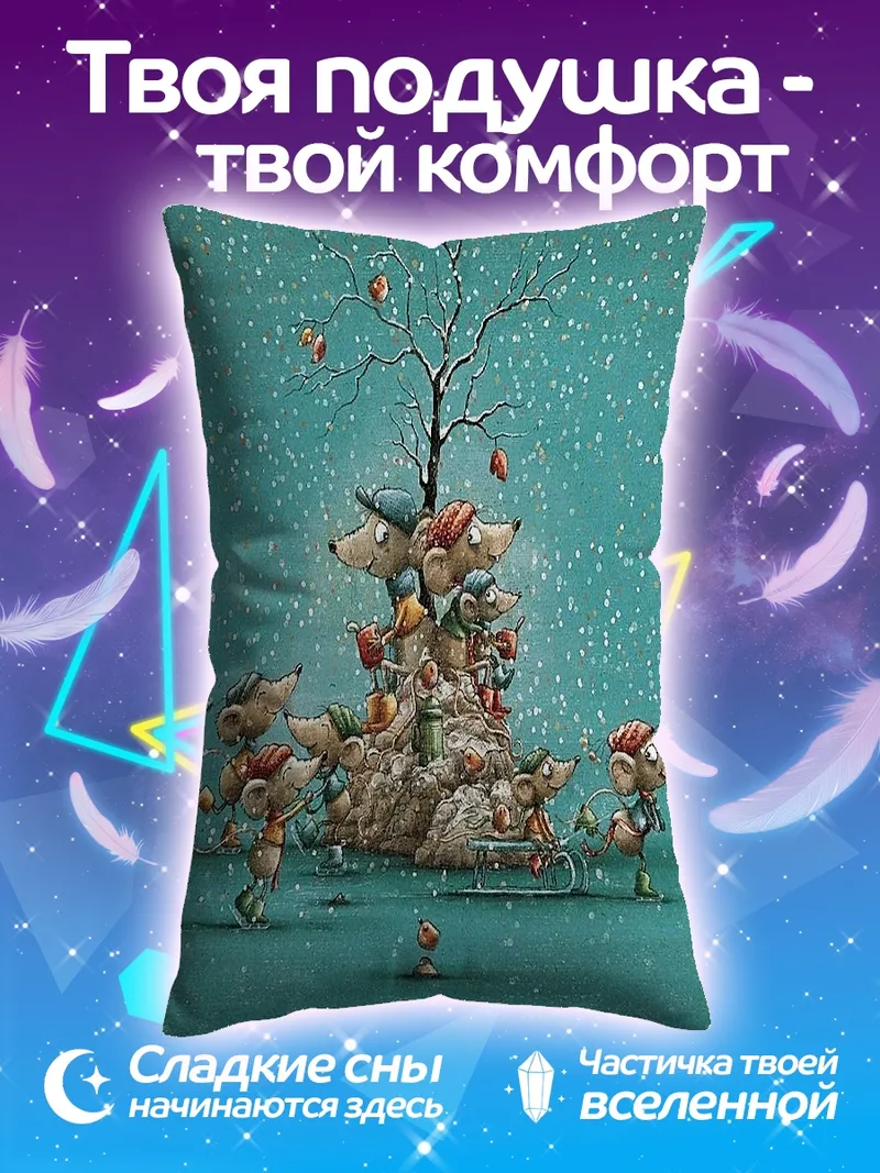 Подушка Мыши в зимнем лесу