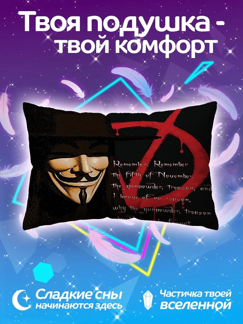 Подушка Маска Гая Фокса