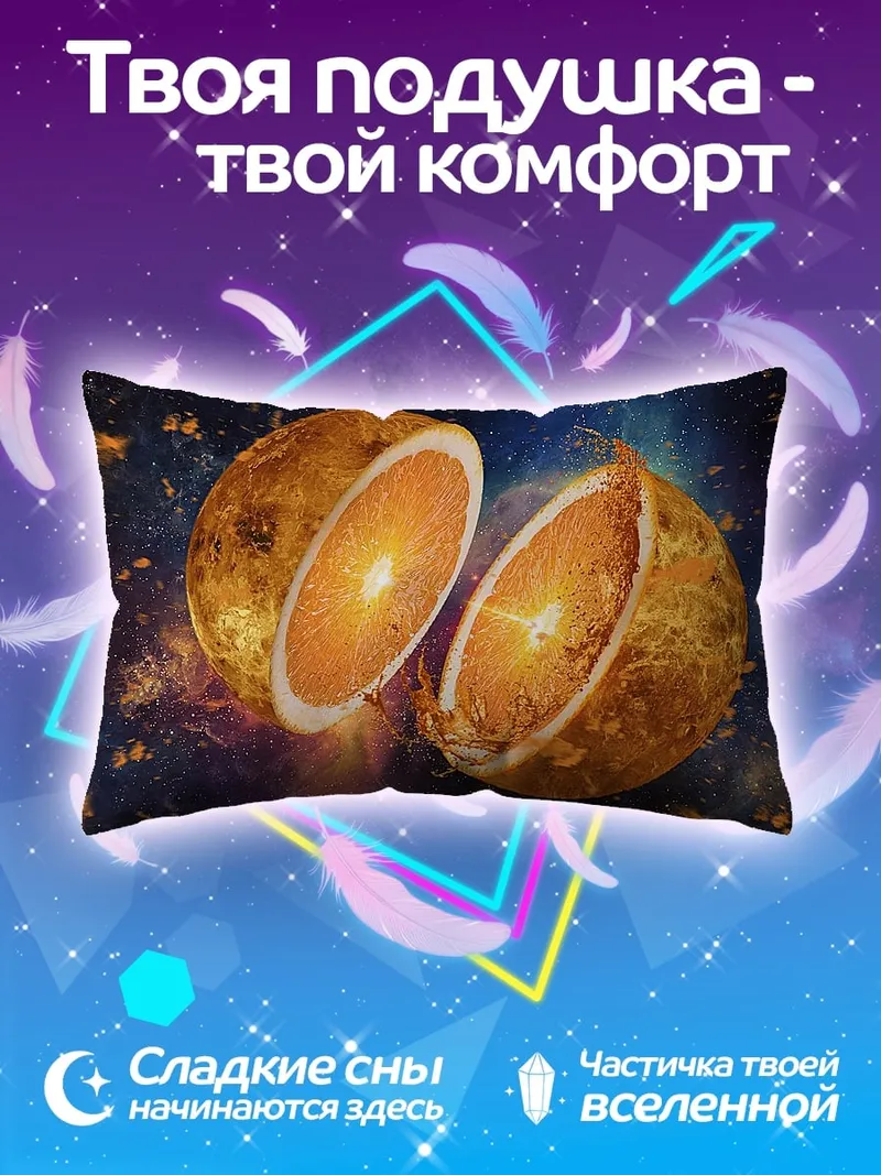 Подушка Космический Апельсин Взрыв