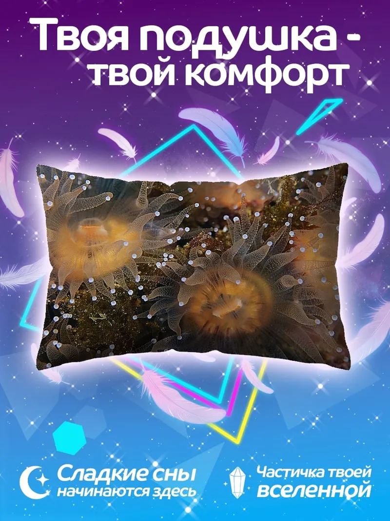 Подушка морские анемоны подводный мир