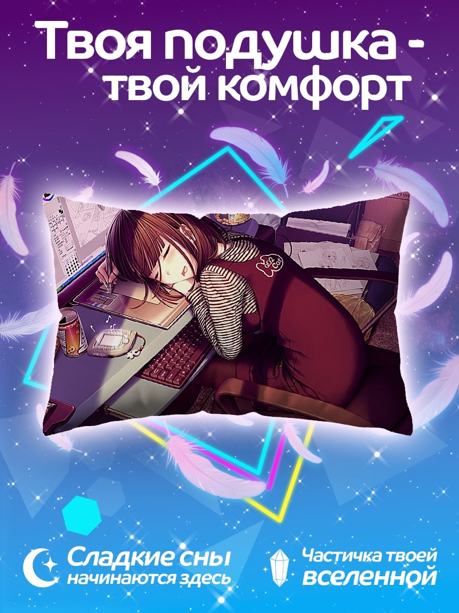 Подушка уставшая девушка