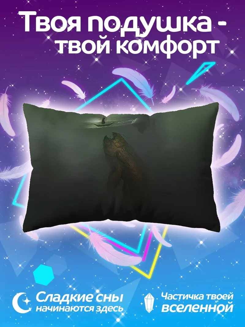 Подушка морское чудовище туман