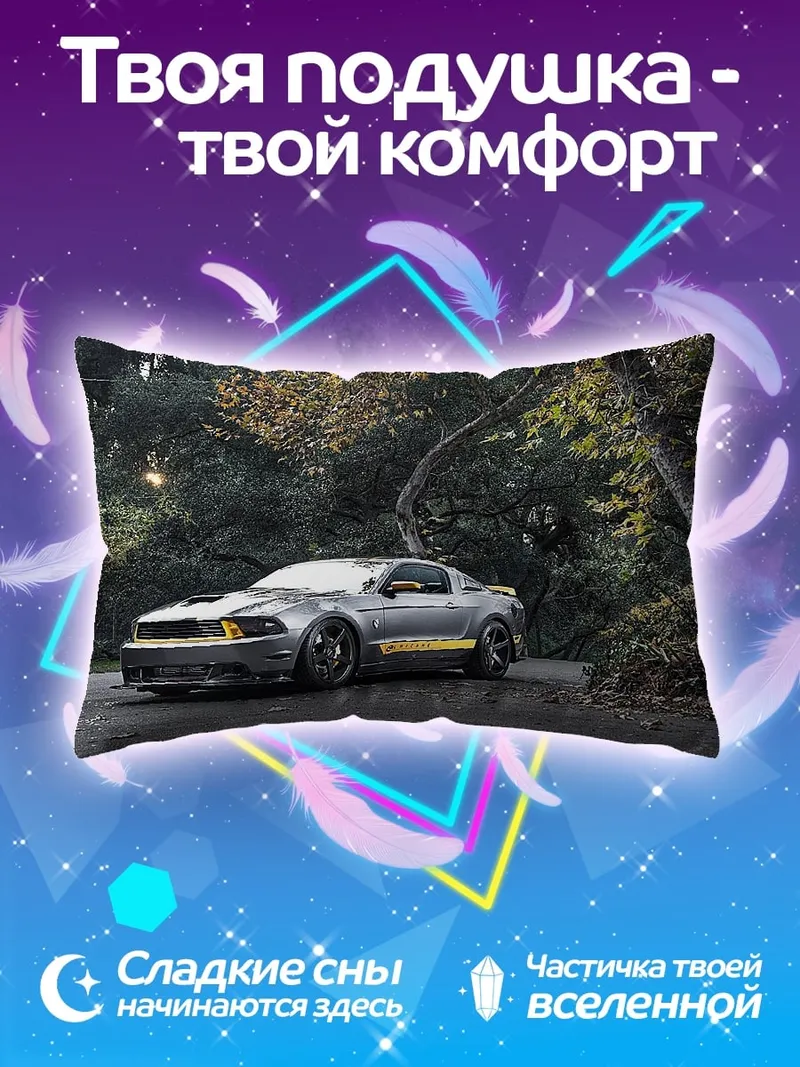 Подушка Спортивный автомобиль мустанг