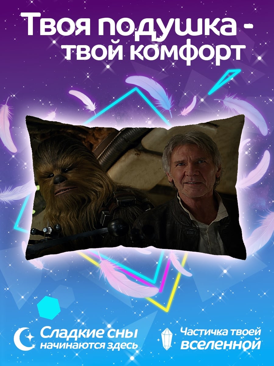 Подушка Хан Соло Чубакка