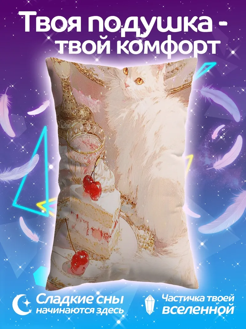 Подушка Белый кот и вишневый торт