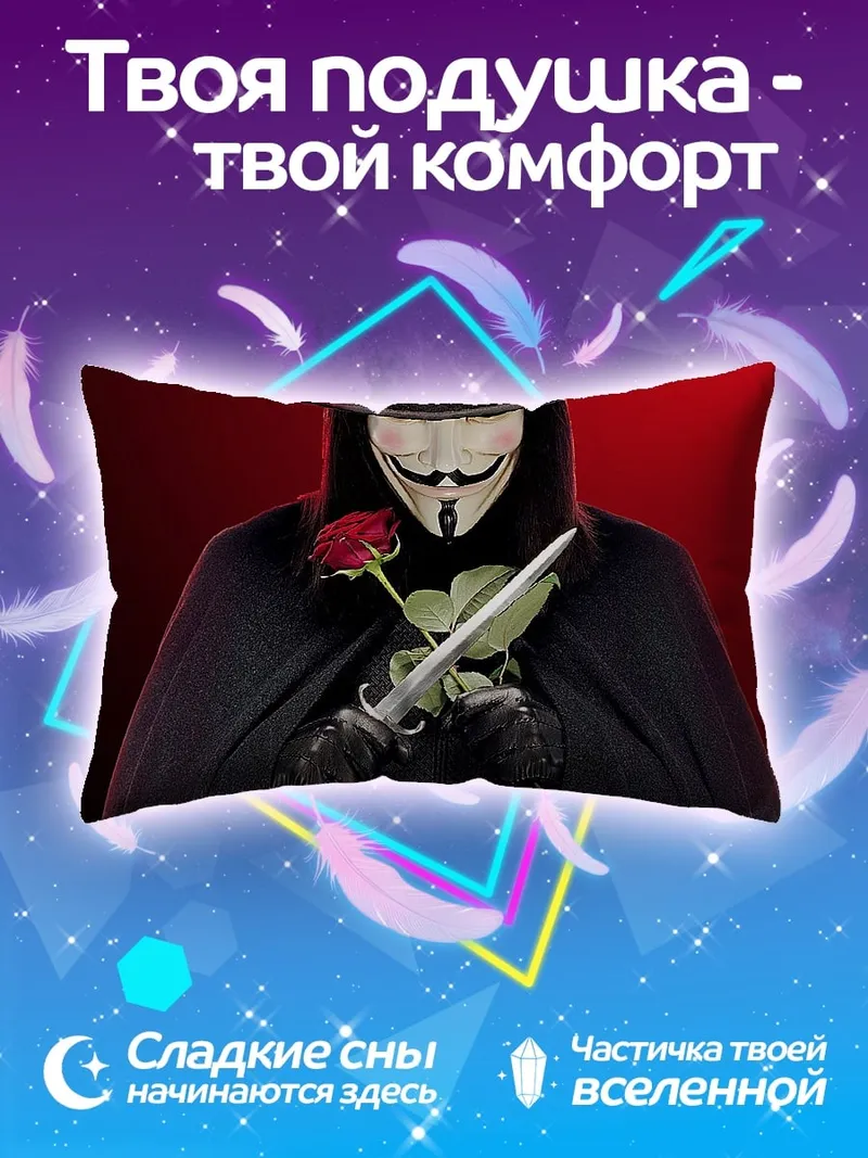 Подушка Человек в маске Гая Фокса