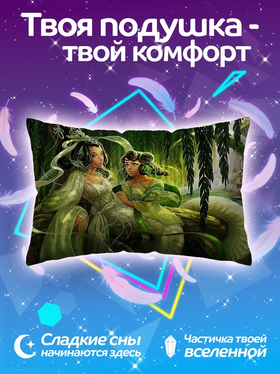 Подушка змеиные девушки лес