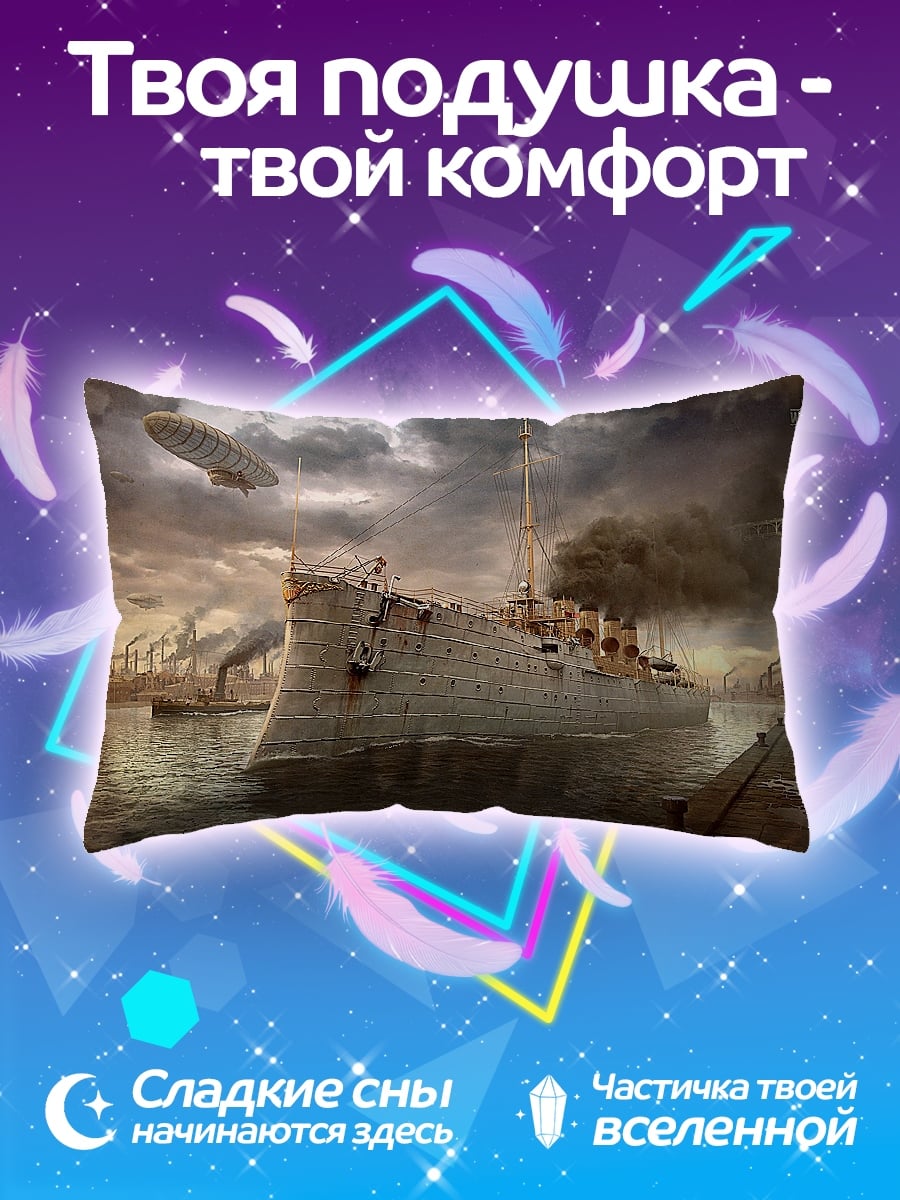 Подушка Дирижабль и корабль
