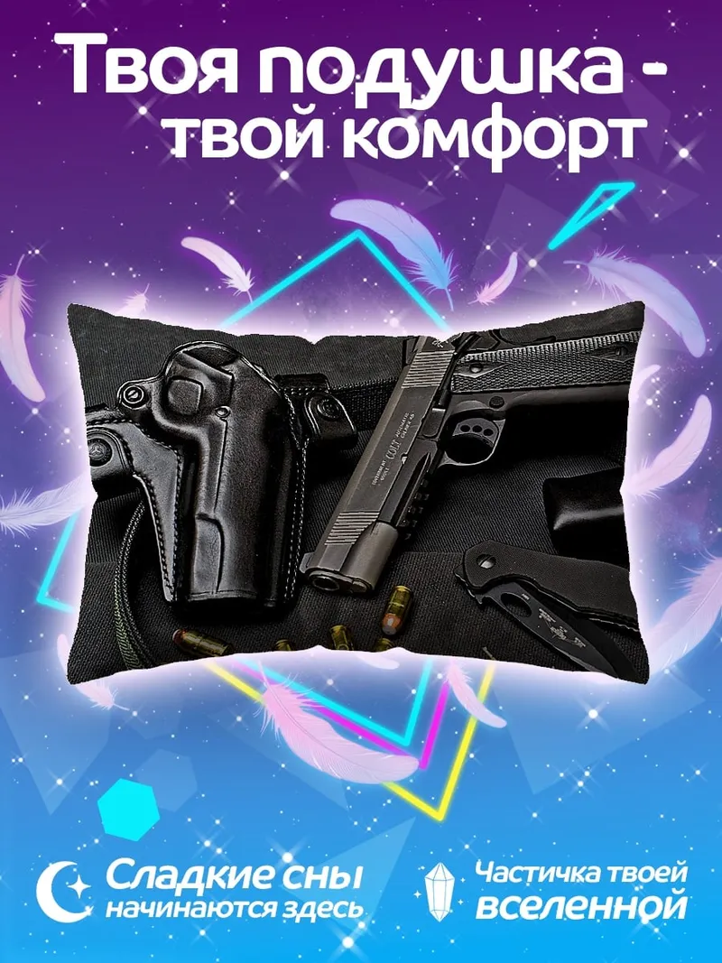 Подушка Оружие и патроны