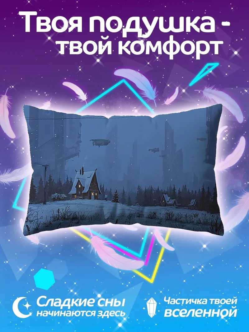 Подушка Зимний футуризм