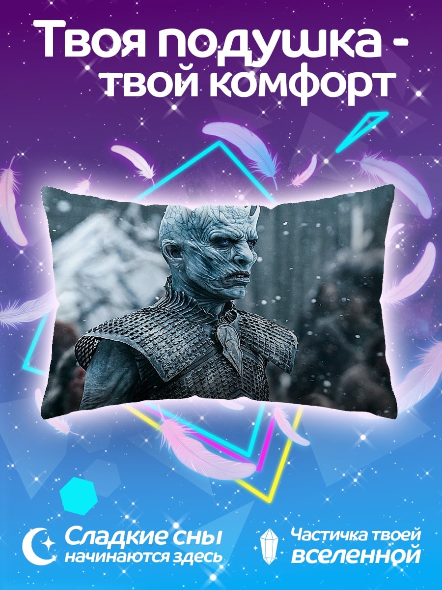 Подушка Король Ночи
